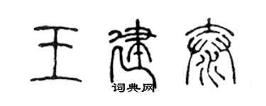 陳聲遠王建泰篆書個性簽名怎么寫