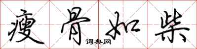 荊霄鵬瘦骨如柴行書怎么寫