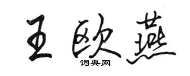 駱恆光王歐燕行書個性簽名怎么寫