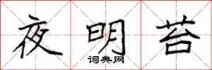 袁強夜明苔楷書怎么寫