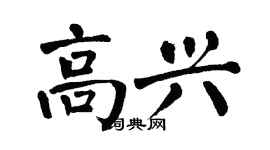 翁闓運高興楷書個性簽名怎么寫