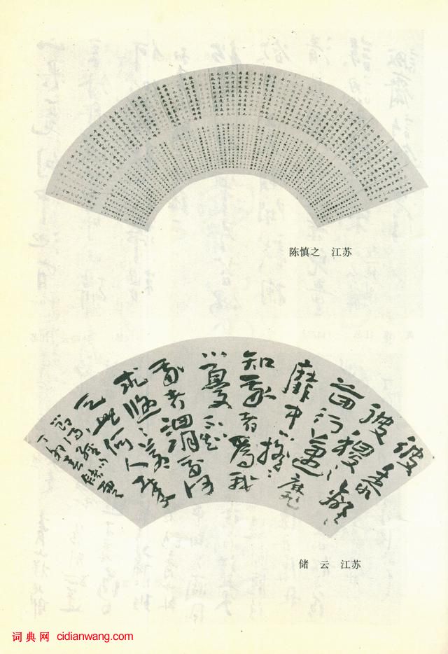 全國第三屆書法篆刻展作品集