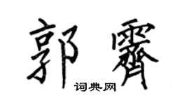 何伯昌郭霽楷書個性簽名怎么寫