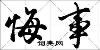 胡問遂悔事行書怎么寫