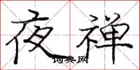 龐中華夜禪楷書怎么寫