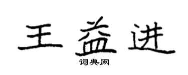 袁強王益進楷書個性簽名怎么寫