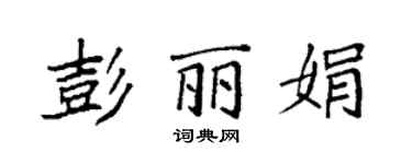 袁強彭麗娟楷書個性簽名怎么寫