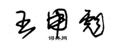 朱錫榮王用彪草書個性簽名怎么寫