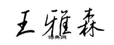 王正良王雅森行書個性簽名怎么寫