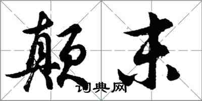 胡問遂顛末行書怎么寫