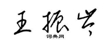 梁錦英王振岑草書個性簽名怎么寫