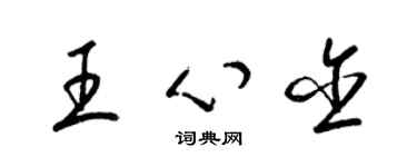 梁錦英王心含草書個性簽名怎么寫