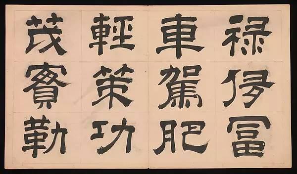 明朝 文彭《隸書千字文》字帖