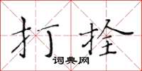 黃華生打拴楷書怎么寫
