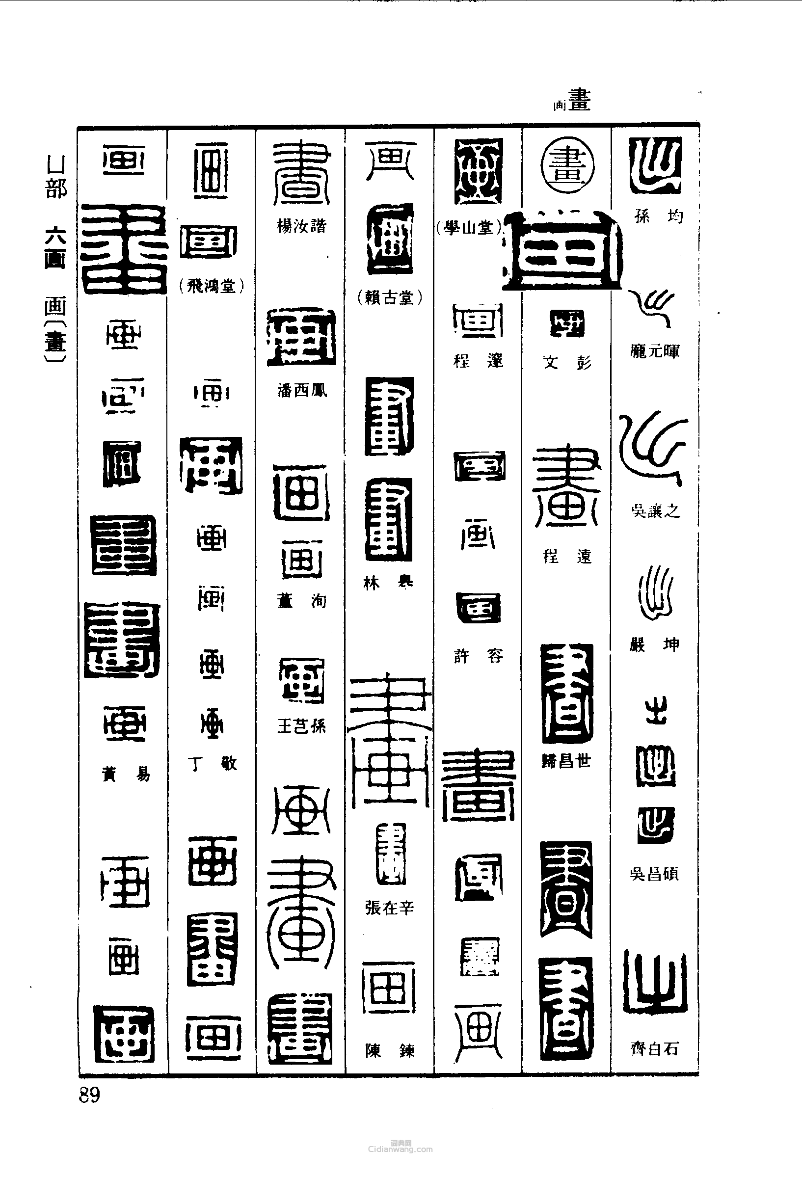 “出畫”篆刻印章
