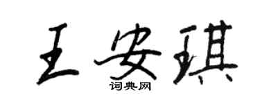 王正良王安琪行書個性簽名怎么寫