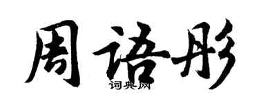 胡問遂周語彤行書個性簽名怎么寫