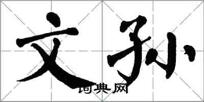 翁闓運文孫楷書怎么寫