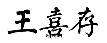 翁闓運王喜存楷書個性簽名怎么寫