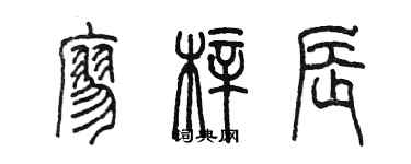 陳墨廖梓辰篆書個性簽名怎么寫