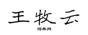 袁強王牧雲楷書個性簽名怎么寫