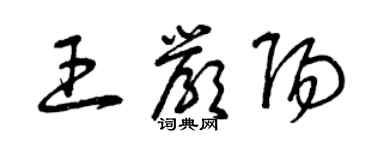 曾慶福王嚴陽草書個性簽名怎么寫