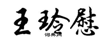 胡問遂王玲慰行書個性簽名怎么寫