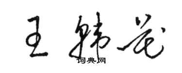 駱恆光王韓花草書個性簽名怎么寫