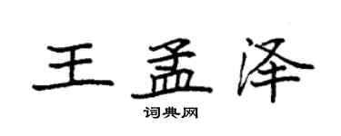 袁強王孟澤楷書個性簽名怎么寫