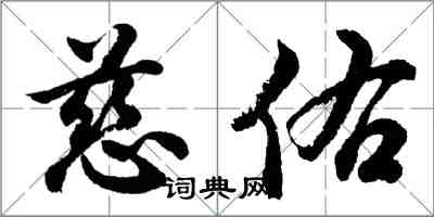 胡問遂慈佑行書怎么寫