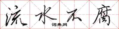 田英章流水不腐行書怎么寫