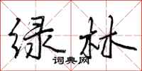 曾慶福綠林行書怎么寫
