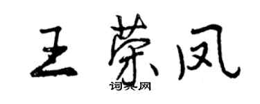 曾慶福王榮鳳行書個性簽名怎么寫