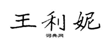 袁強王利妮楷書個性簽名怎么寫
