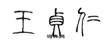 陳聲遠王貞仁篆書個性簽名怎么寫