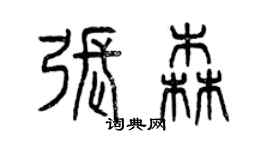 曾慶福張森篆書個性簽名怎么寫