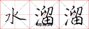 侯登峰水溜溜楷書怎么寫