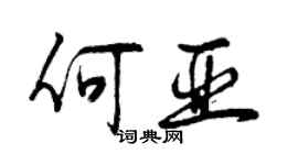 曾慶福何亞行書個性簽名怎么寫