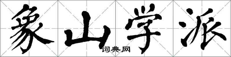 翁闓運象山學派楷書怎么寫