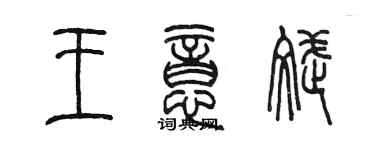 陳墨王意斌篆書個性簽名怎么寫