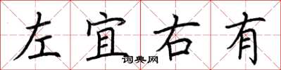 荊霄鵬左宜右有楷書怎么寫