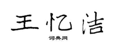 袁強王憶潔楷書個性簽名怎么寫