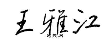 王正良王雅江行書個性簽名怎么寫
