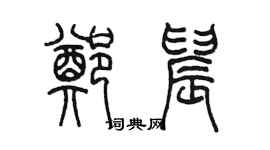 陳墨鄭晨篆書個性簽名怎么寫