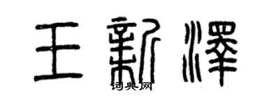 曾慶福王新澤篆書個性簽名怎么寫