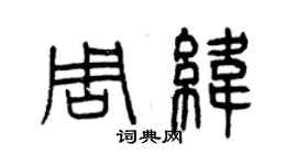 曾慶福周緯篆書個性簽名怎么寫