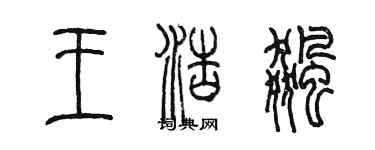 陳墨王浩飈篆書個性簽名怎么寫