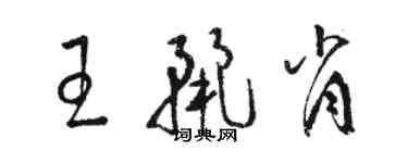 駱恆光王麗肖草書個性簽名怎么寫