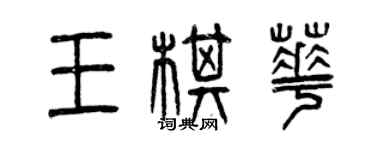 曾慶福王棋華篆書個性簽名怎么寫