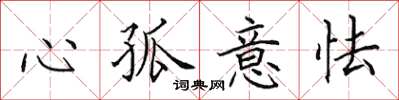 田英章心孤意怯楷書怎么寫